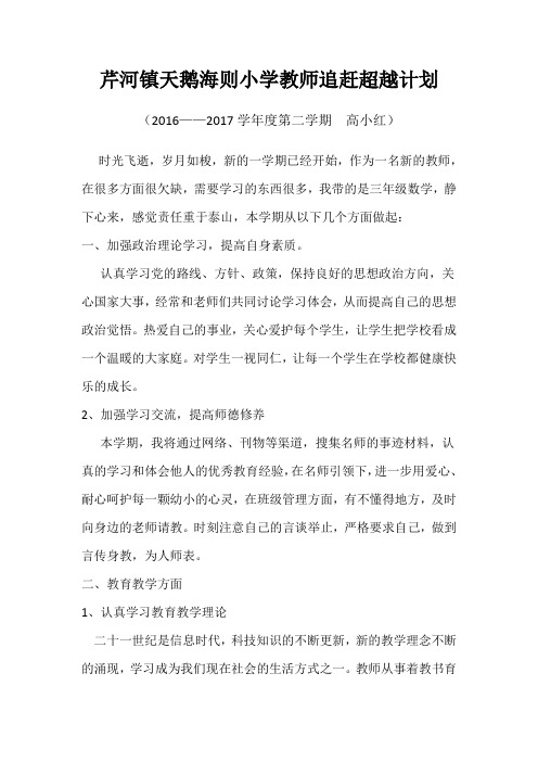 榆阳区芹河镇天鹅海则小学个人追赶超越计划