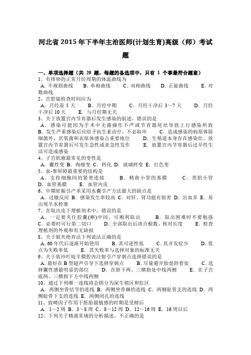 河北省2015年下半年主治医师(计划生育)高级(师)考试题