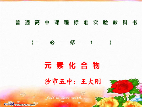 高中化学必修一新旧教材特点比较