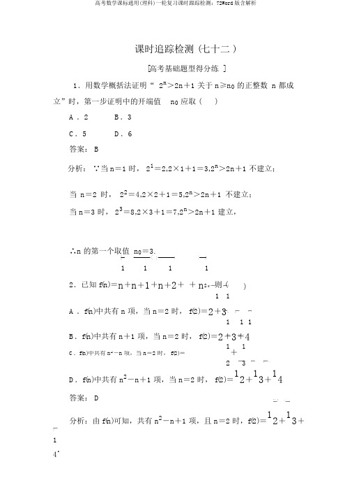高考数学课标通用(理科)一轮复习课时跟踪检测：72Word版含解析