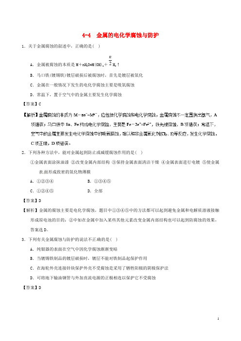 【文库精品】高中化学 第04章 电化学基础 专题4.4 金属的电化学腐蚀与防护(练)新人教版选修4
