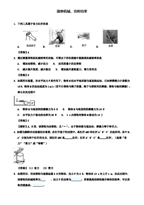 中考物理简单机械功和功率重要考点练习卷