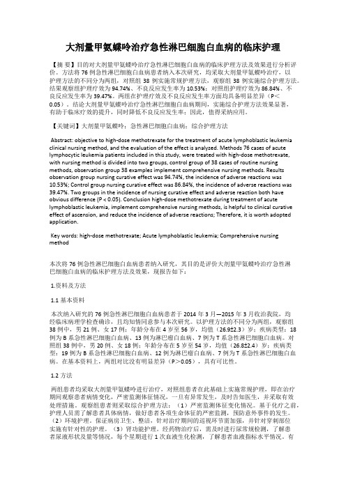 大剂量甲氨蝶呤治疗急性淋巴细胞白血病的临床护理