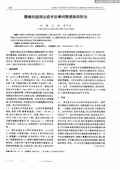 腰椎间盘突出症术后椎间隙感染的防治
