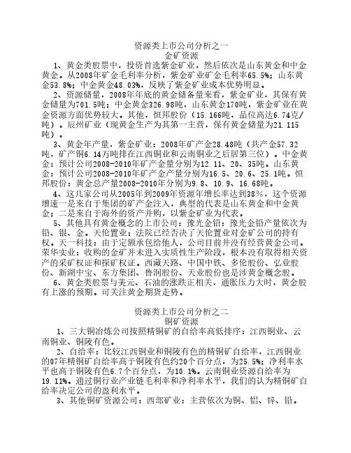 资源类上市公司分析