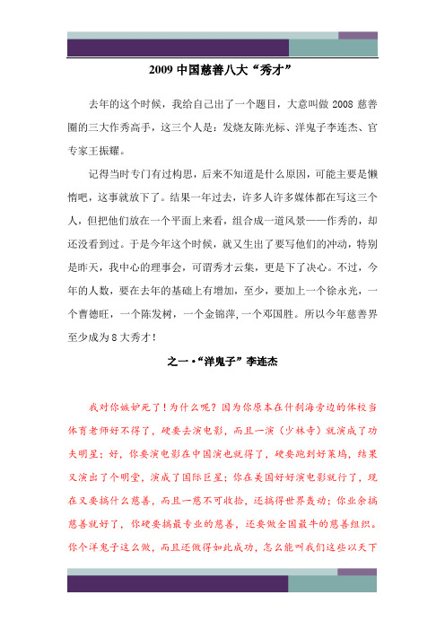 2009慈善圈八大秀才·之“洋鬼子”李连杰