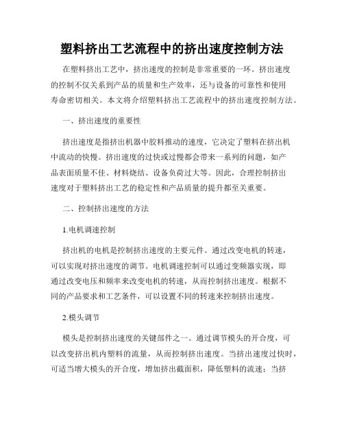 塑料挤出工艺流程中的挤出速度控制方法