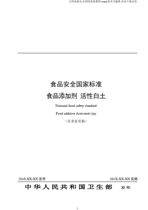食品安全国家标准食品添加剂活性白土征求意见稿