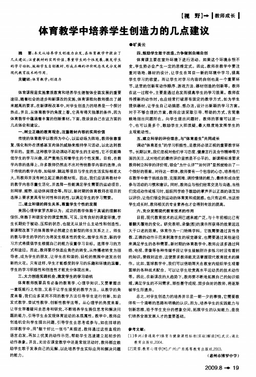 体育教学中培养学生创造力的几点建议
