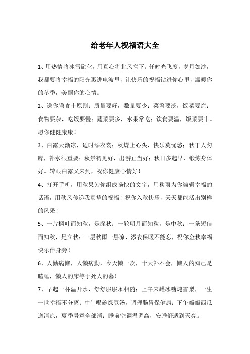 给老年人祝福语大全