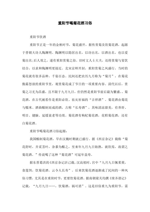 重阳节喝菊花酒习俗