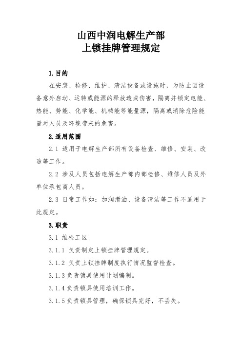 上锁挂牌管理规定