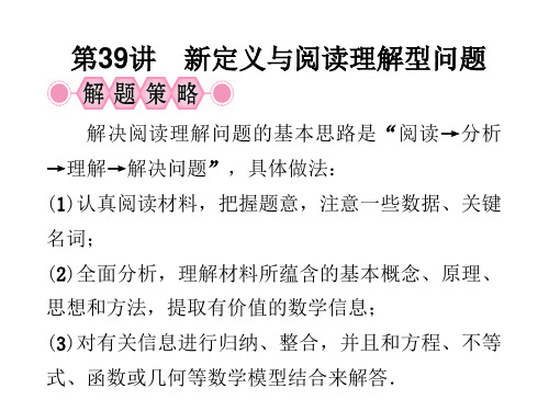 第39讲 新定义与阅读理解型问题 课件-2021年中考数学复习