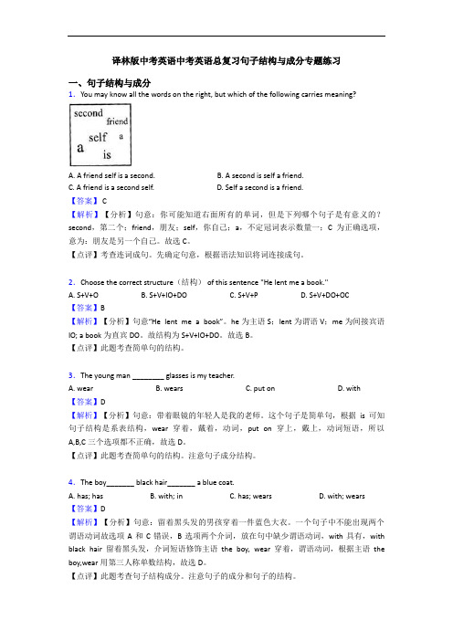 译林版中考英语中考英语总复习句子结构与成分专题练习