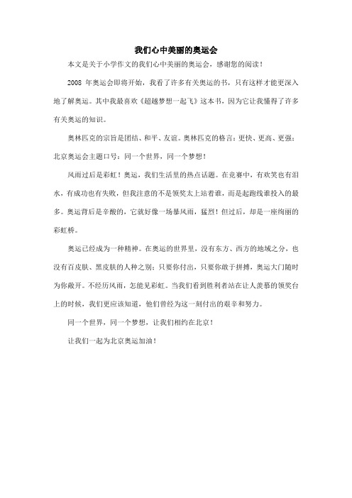 我们心中美丽的奥运会_小学作文