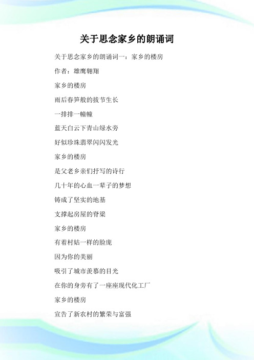 关于思念家乡的朗诵词.doc