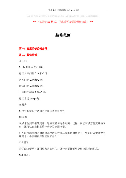 【参考文档】装修范例-实用word文档 (16页)