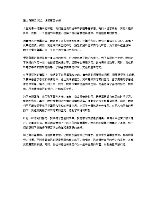 踏上考研留学路,追逐更高梦想