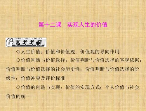 高考政治一轮复习 第四单元 第十二课 实现人生的价值名师课件 新人教版必修4