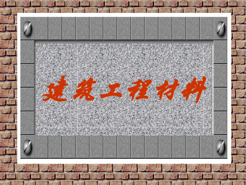土木工程材料(气硬性胶凝材料)