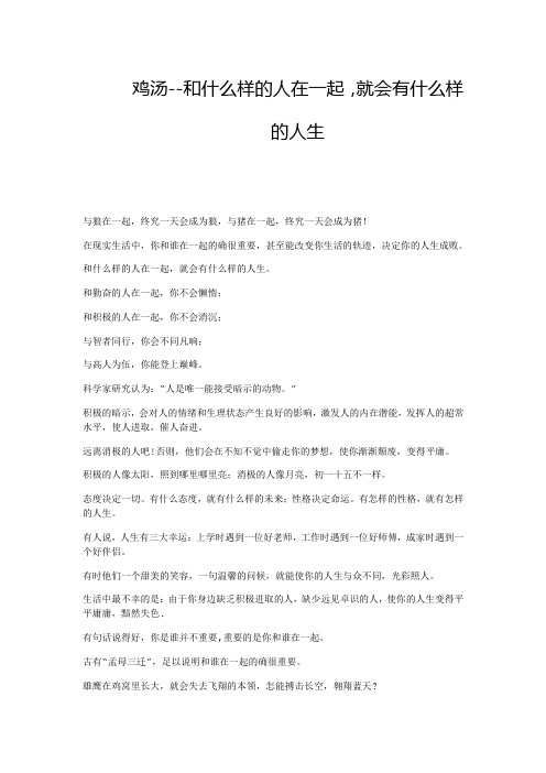 鸡汤--和什么样的人在一起,就会有什么样的人生