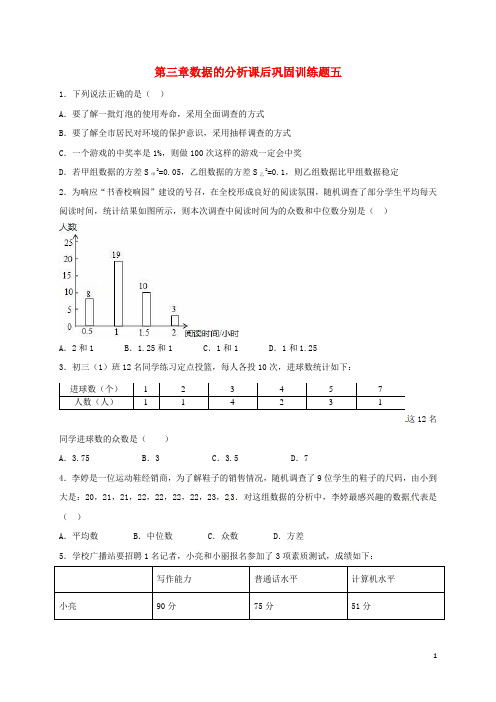 八年级数学上册第三章数据的分析课后巩固训练五无答案鲁教版五四制