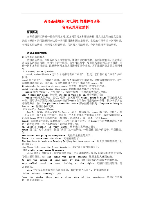 高中英语基础知识 词汇辨析 名词及其用法辨析的讲解与训练