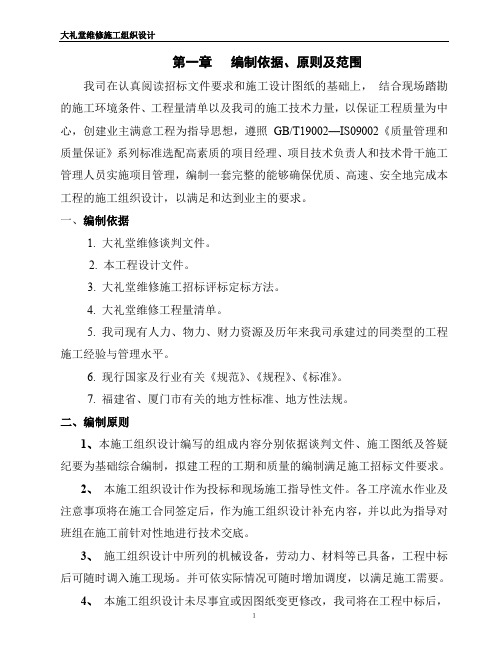 大礼堂维修改造施工组织设计方案
