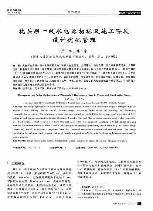 枕头坝一级水电站招标及施工阶段设计优化管理
