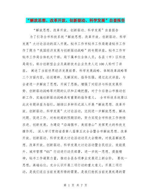 “解放思想、改革开放、创新驱动、科学发展”自查报告
