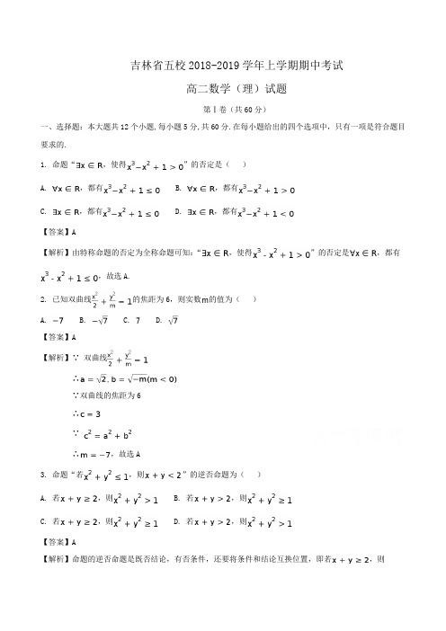吉林省五校2018-2019学年高二上学期期中考试数学(理)试题Word版含解析