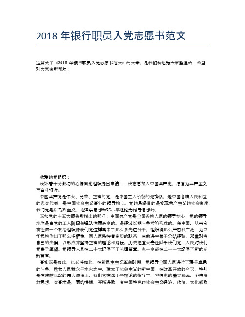 2018年银行职员入党志愿书范文 (2)