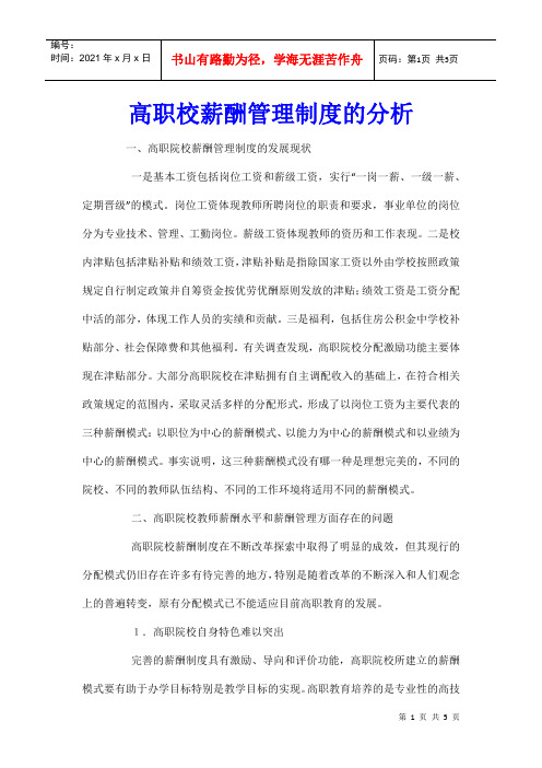 高职校薪酬管理制度的分析