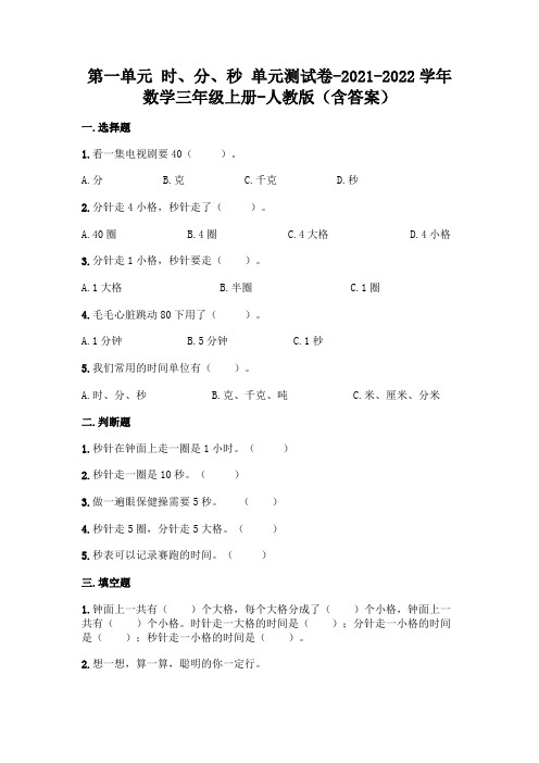 新人教版三年级上册数学第一单元 时、分、秒 测试卷(含答案)