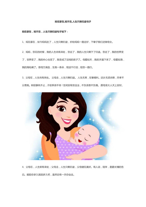 妈在家在,妈不在,人生只剩归途句子