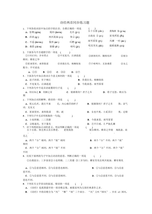 人教版高中语文必修二：诗经两首+同步练习+