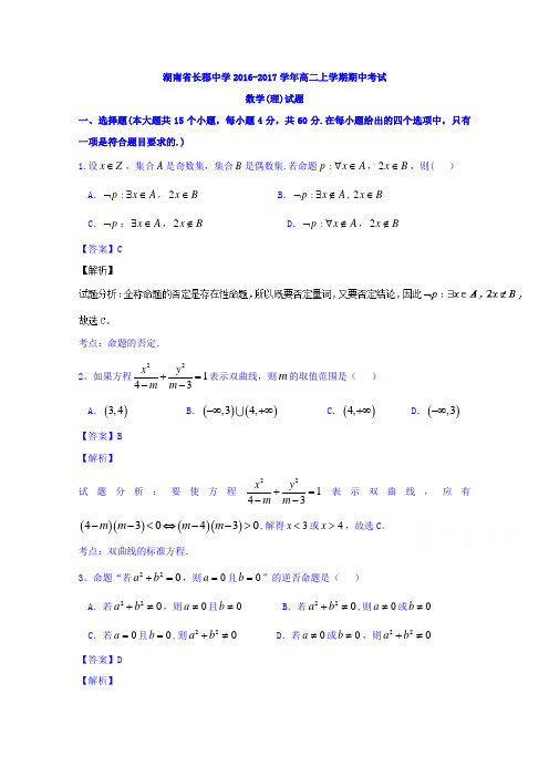 湖南省长郡中学2016-2017学年高二上学期期中考试理数试题 含解析