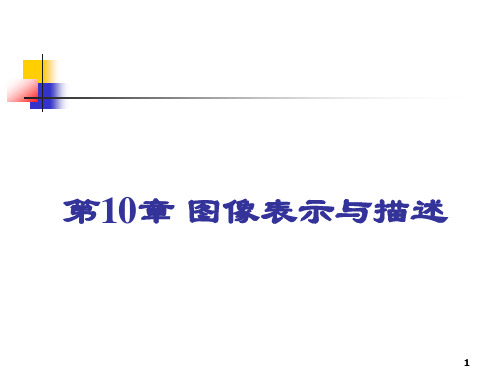 数字图像处理PPT 第10章 图像表示与描述