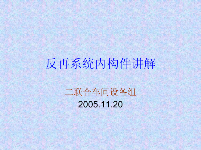 反再系统讲解课件(总)