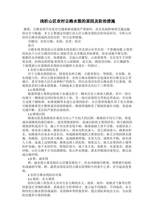 浅析山区农村公路水毁的原因及防治措施