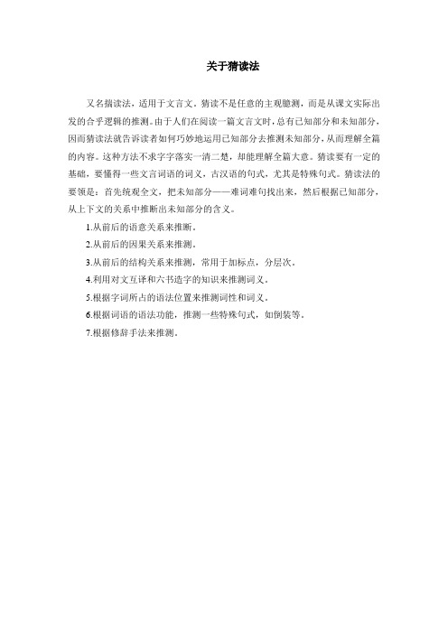 关于猜读法