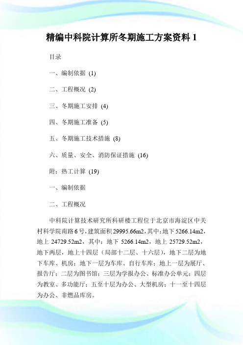 精编中科院计算所冬期施工方案资料1.doc
