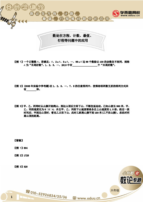 数论在方程、计数、最值、行程等问题中的应用-1