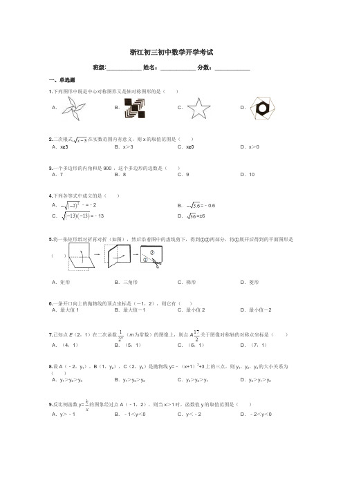 浙江初三初中数学开学考试带答案解析
