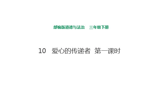 部编人教版道德与法治三年级下册《10 爱心的传递者》(第一课时)课件