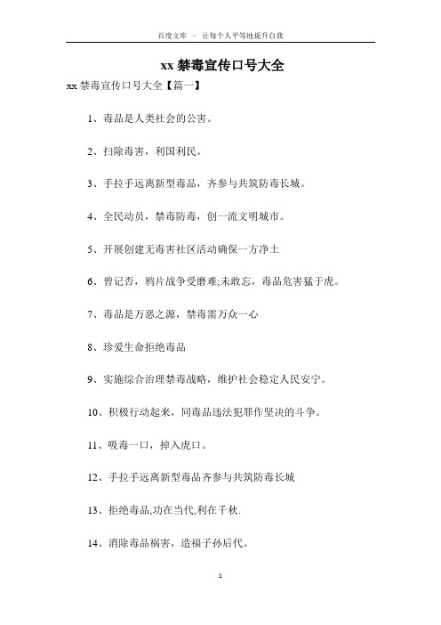 XX禁毒宣传口号大全
