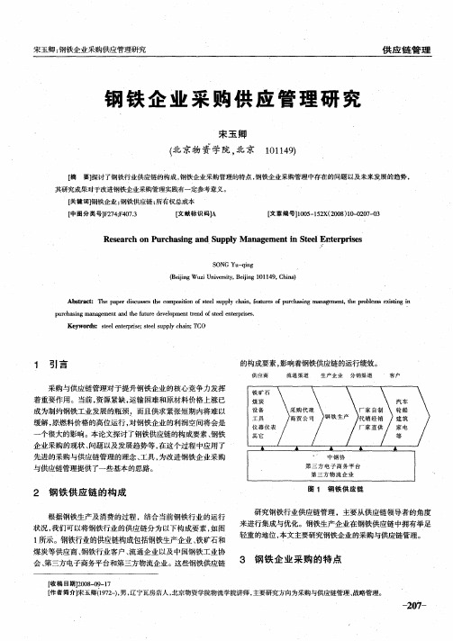 钢铁企业采购供应管理研究