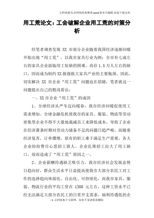 用工荒论文：工会破解企业用工荒的对策分析