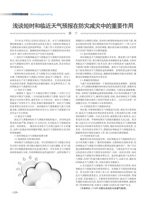 浅谈短时和临近天气预报在防灾减灾中的重要作用