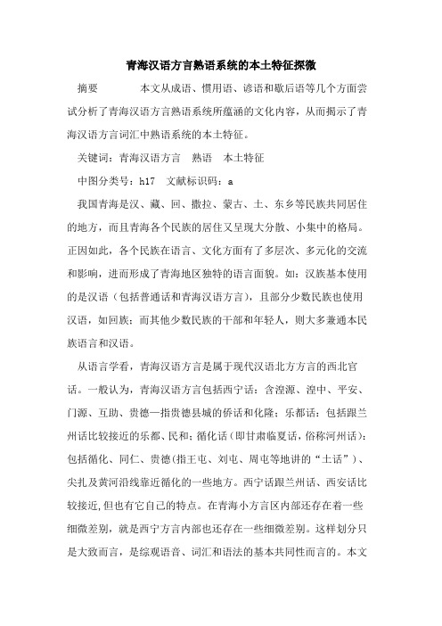 青海汉语方言熟语系统本土特征探微